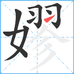 嫪笔顺分解图片9