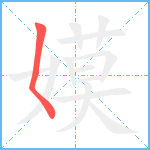 嫫笔顺分解图片1