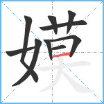 嫫笔顺分解图片10