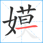 嫫笔顺分解图片11