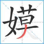 嫫笔顺分解图片12
