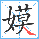 嫫笔顺分解图片13