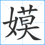 嫫笔顺分解图片14