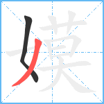 嫫笔顺分解图片2