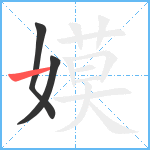 嫫笔顺分解图片3