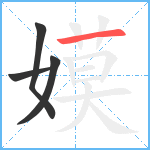 嫫笔顺分解图片4