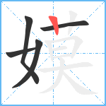 嫫笔顺分解图片5