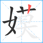 嫫笔顺分解图片6