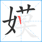 嫫笔顺分解图片7