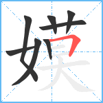 嫫笔顺分解图片8