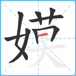 嫫笔顺分解图片9