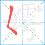 嫮笔顺分解图片1