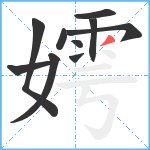 嫮笔顺分解图片10