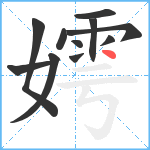 嫮笔顺分解图片11