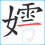 嫮笔顺分解图片13