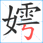 嫮笔顺分解图片14