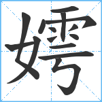 嫮笔顺分解图片15