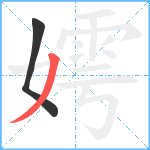 嫮笔顺分解图片2