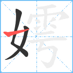 嫮笔顺分解图片3