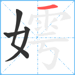 嫮笔顺分解图片4