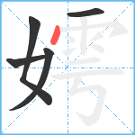 嫮笔顺分解图片5