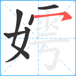 嫮笔顺分解图片6