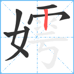 嫮笔顺分解图片7