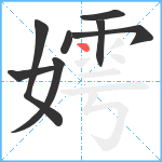 嫮笔顺分解图片8