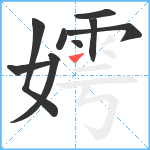 嫮笔顺分解图片9