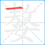 嫯笔顺分解图片1