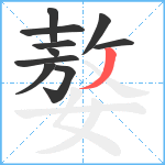 嫯笔顺分解图片10