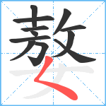 嫯笔顺分解图片12