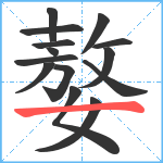 嫯笔顺分解图片14