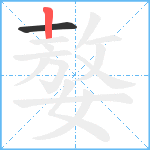 嫯笔顺分解图片2