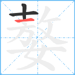 嫯笔顺分解图片3