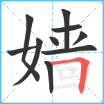 嫱笔顺分解图片10