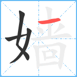 嫱笔顺分解图片4