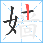 嫱笔顺分解图片5