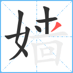 嫱笔顺分解图片7