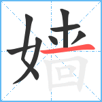 嫱笔顺分解图片8