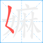 嫲笔顺分解图片1