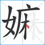 嫲笔顺分解图片10