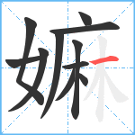 嫲笔顺分解图片11