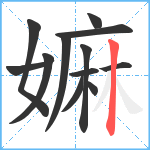 嫲笔顺分解图片12