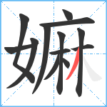 嫲笔顺分解图片13