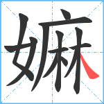 嫲笔顺分解图片14