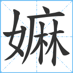 嫲笔顺分解图片15