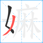 嫲笔顺分解图片2