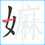 嫲笔顺分解图片3