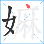 嫲笔顺分解图片4